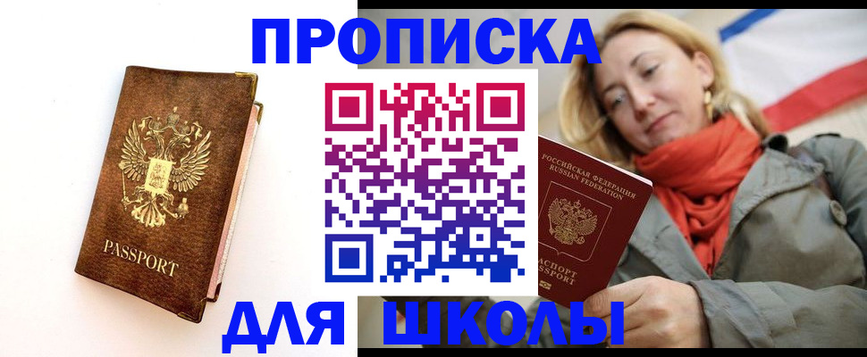 прописка для школы в Нижнем Новгороде